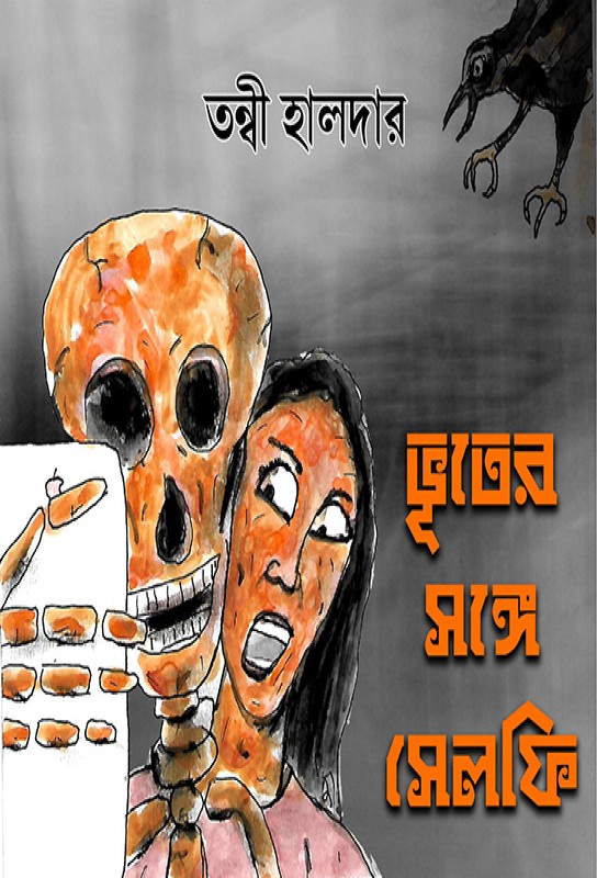 bangla-young-adults-humorous-ghost-stories-collection-bhuter-songe-selfie-tanwi-halder