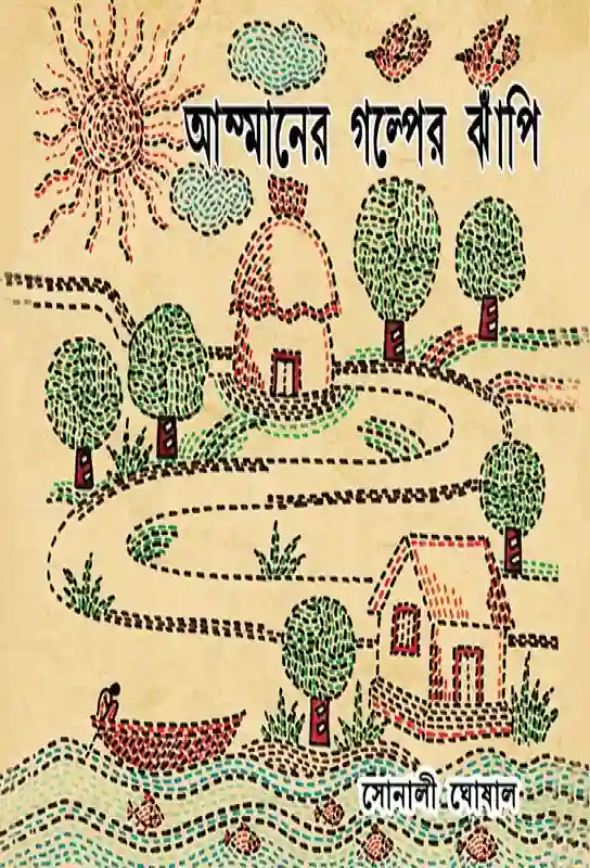 bengla-short-stories-collection-ammaner-galper-jhanpi-sonali-ghosal-bhasha-samsad