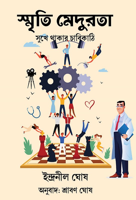 bangla-romantic-social-fiction-novel-smriti-medurota-sukhe-thakar-chabikathi-indranil-ghosh