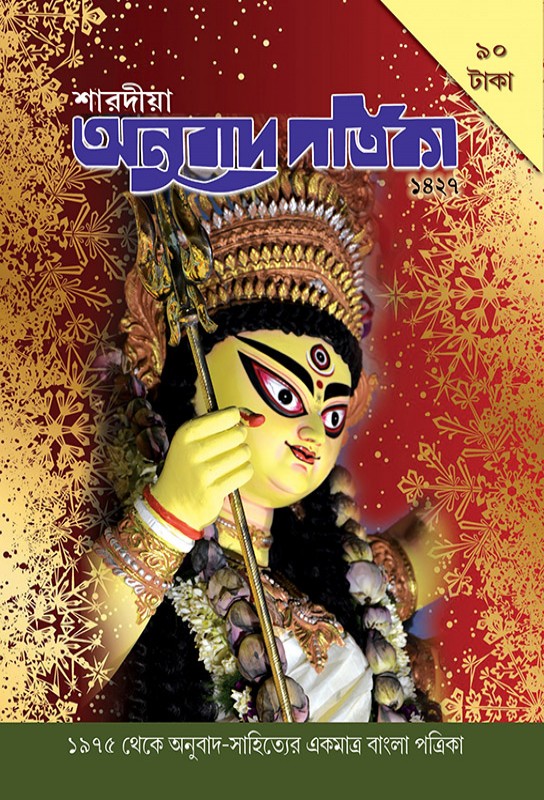 bengla-journal-translation-literature-tranlation-magazine-bangla-anubad-patrika-sharodiya-1427-november-2020-bhasha-samsad-bitasta-ghoshal