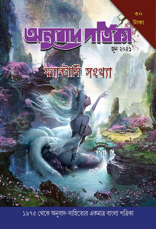 tranlation-magazine-bangla-anubad-patrika-june-2021-fantasy-issue