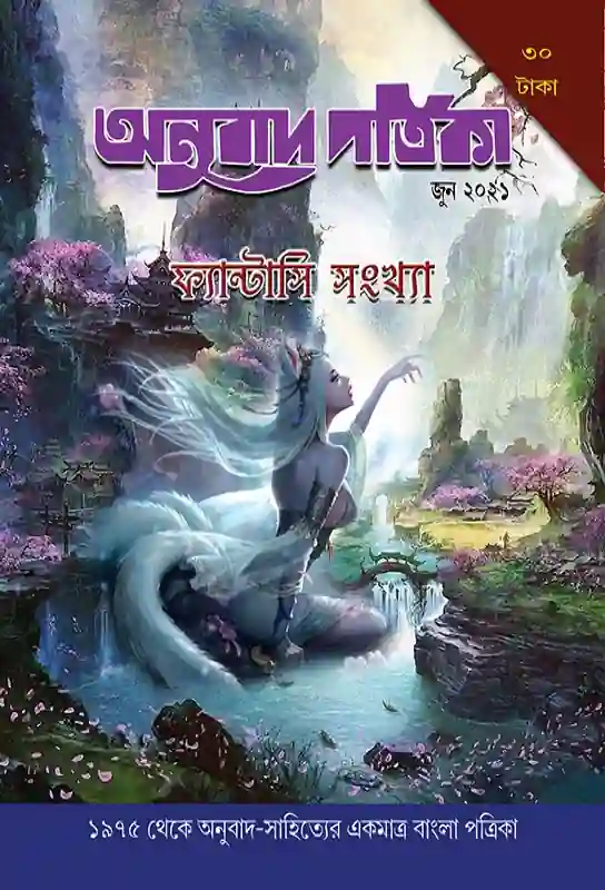 tranlation-magazine-bangla-anubad-patrika-june-2021-fantasy-issue