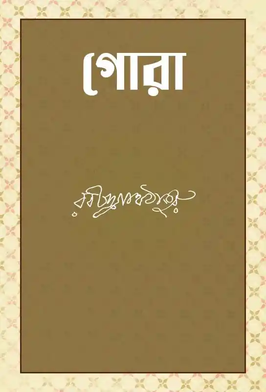 rabindranath-tagore-bangla-novel-on-nationalism-and-swaraj-gora