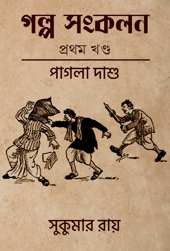 galpo-sankalan-prothom-khando-pagla-dashu-sukumar-ray