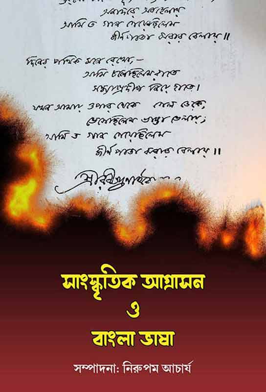 non-fiction-collection-of-essays-sanskritik-agrasan-o-bangla-vasha-nirupam-acharyya