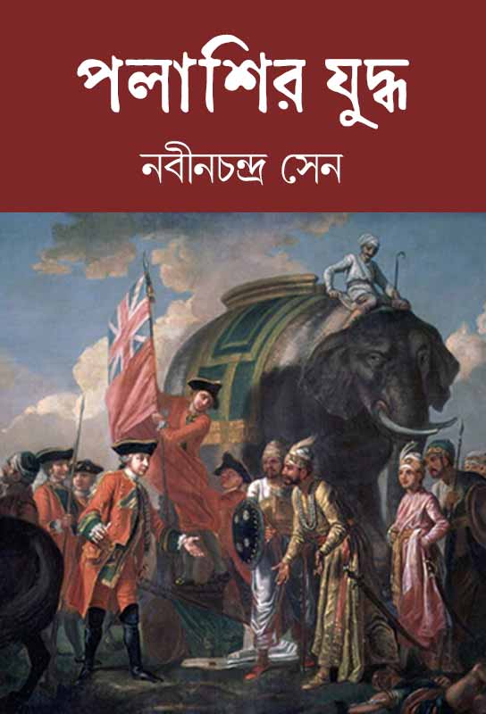 palashir-yuddha-bangla-epic-poem-nabinchandra-sen