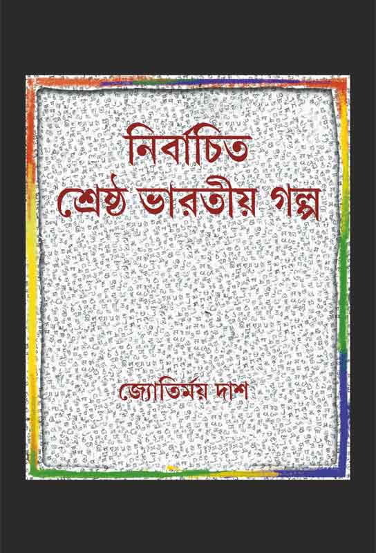 indian-short-stories-collection-bangla-traslation-nirbachito-srestho-bhaarotio-golpo-jyotirmay-das