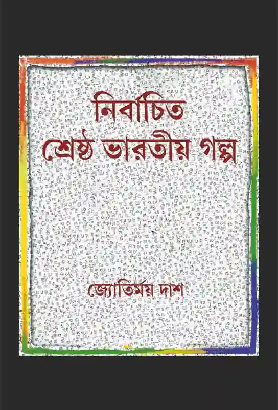 indian-short-stories-collection-bangla-traslation-nirbachito-srestho-bhaarotio-golpo-jyotirmay-das