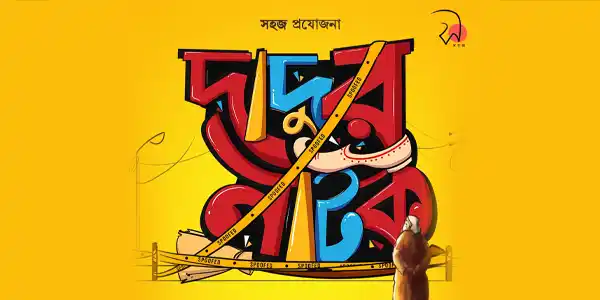 dadur-natok-drama-review-sayan-dutta