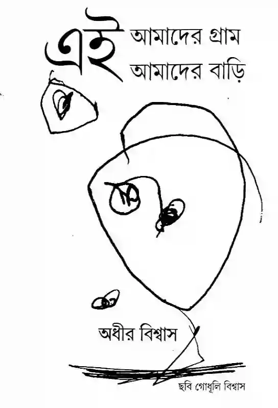 এই আমাদের গ্রাম, এই আমাদের বাড়ি