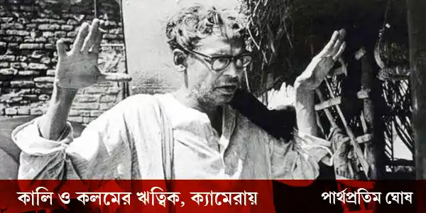 kali-o-kalamer-ritwik-cameray-blogzine-article-partha-pratim-ghosh