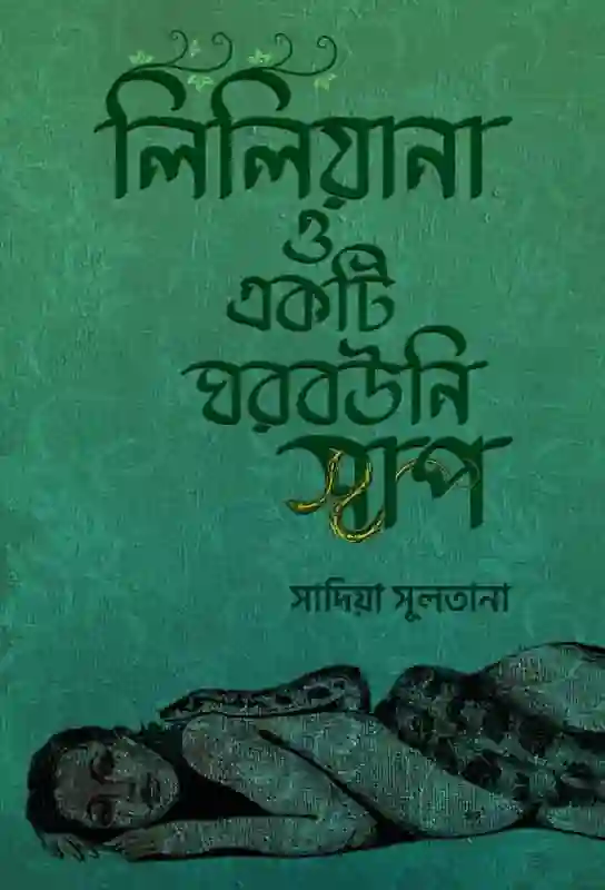 bangla-e-book-fiction-short-stories-collection-sadia-sultana-liliana-o-ekti-ghorbouni-saap