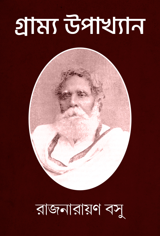 nineteenth-century-essay-on-bengal-village-gramya-upakhayn-rajnarayan-basu