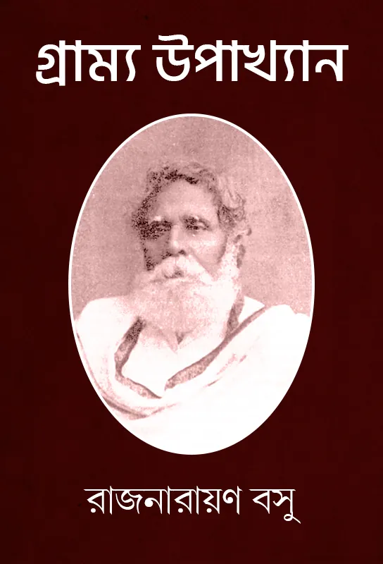 nineteenth-century-essay-on-bengal-village-gramya-upakhayn-rajnarayan-basu