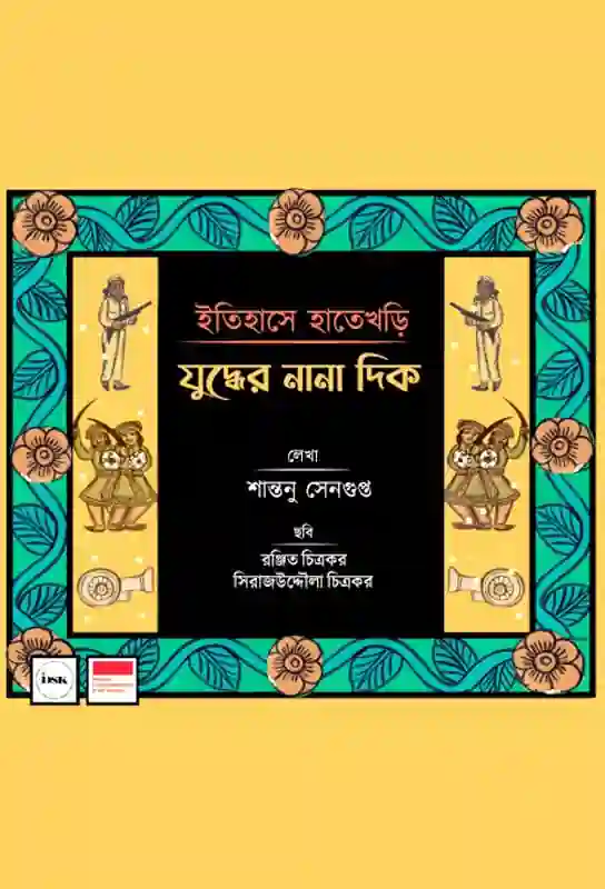 itihase-hatekhori-juddher-nana-dik-bengali-ebook-shantanu-sengupta-isdk