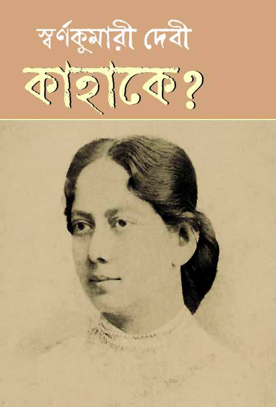 kahake-bengali-romantic-novel-swarnakumari-devi