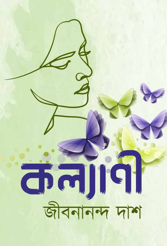 kalyani-novel-bengali-ebook-jibanananda-das