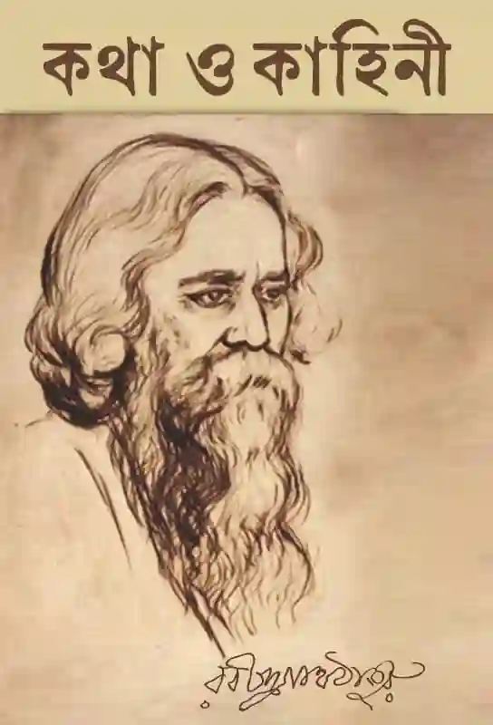 katha-o-kahini-bangla-ebook-rabindranath-tagore