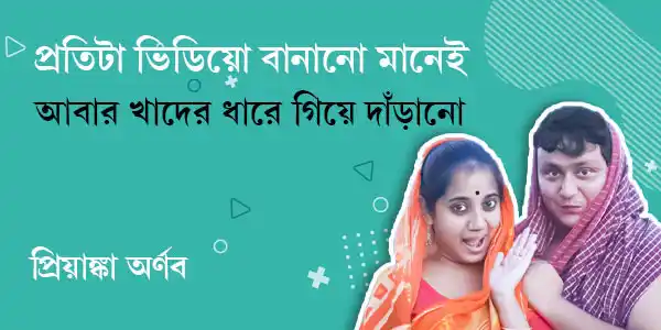 প্রতিটা ভিডিয়ো বানানো মানেই আবার খাদের ধারে গিয়ে দাঁড়ানো