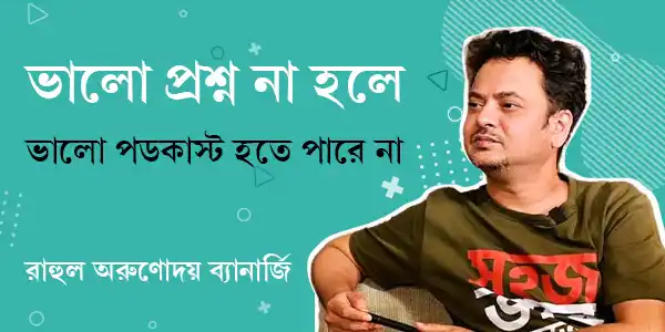 ভালো প্রশ্ন না হলে ভালো পডকাস্ট হতে পারে না