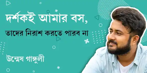 দর্শকই আমার বস, তাদের নিরাশ করতে পারব না