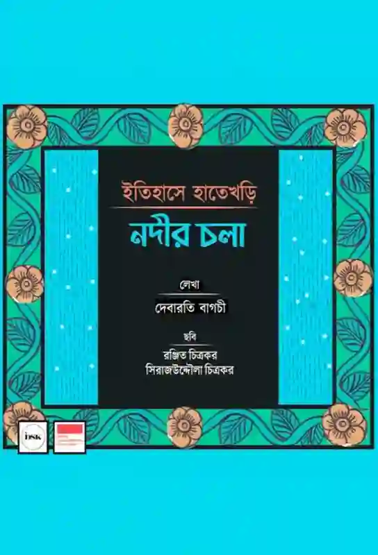 itihase-hatekhori-nadir-chola-bengali-ebook-debarati-bagchi-isdk