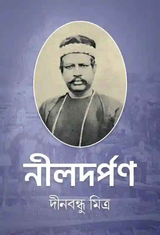 neeldarpan-drama-dinabandhu-mitra