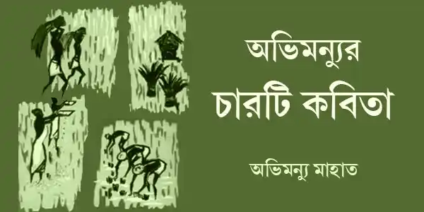 অভিমন্যুর চারটি কবিতা