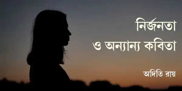 নির্জনতা ও অন্যান্য কবিতা