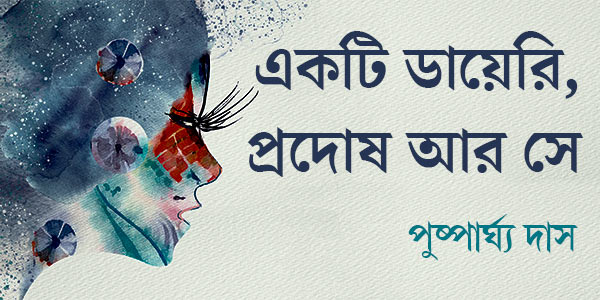 একটি ডায়েরি, প্রদোষ আর সে