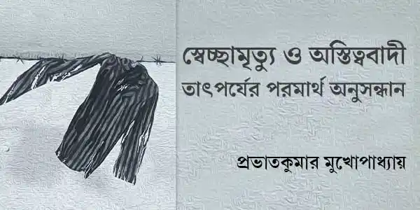 স্বেচ্ছামৃত্যু ও অস্তিত্ববাদী তাৎপর্যের পরমার