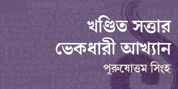 খণ্ডিত সত্তার ভেকধারী আখ্যান