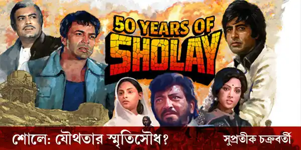 শোলে: যৌথতার স্মৃতিসৌধ?