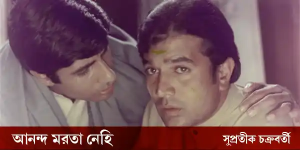 anand-marta-nehi-film-review-supratik-chakraborty