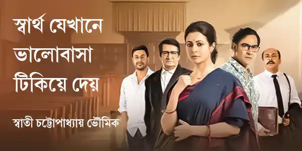 স্বার্থ যেখানে ভালোবাসা টিকিয়ে দেয় স্বার্থ যেখানে ভালোবাসা টিকিয়ে দেয়