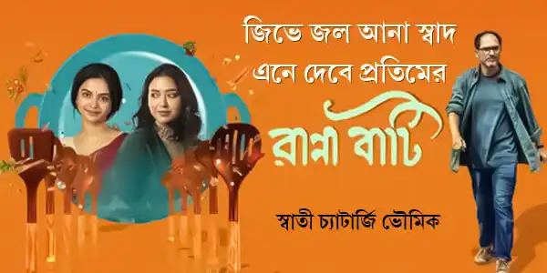 জিভে জল আনা স্বাদ এনে দেবে প্রতিমের ‘রান্না বাটি’
