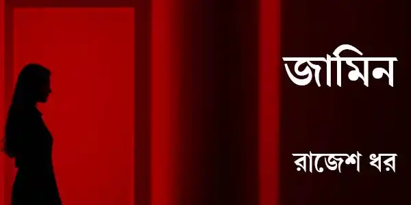 জামিন: পর্ব ৪