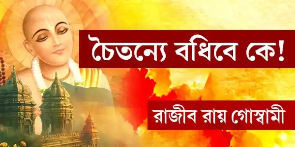 চৈতন্যে বধিবে কে!: পর্ব ৯