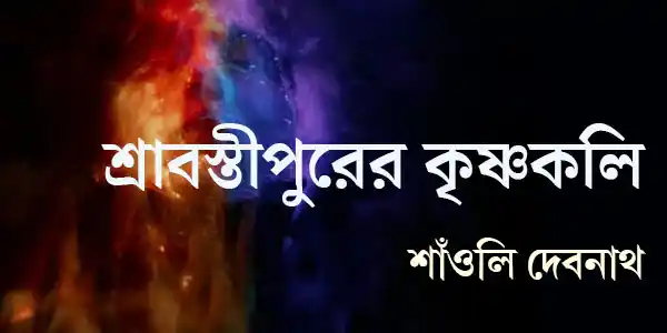 শ্রাবস্তীপুরের কৃষ্ণকলি: পর্ব ২