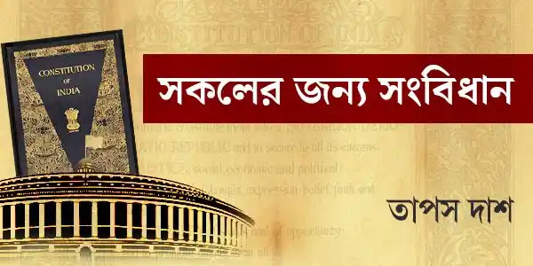 সকলের জন্য সংবিধান: পর্ব ১