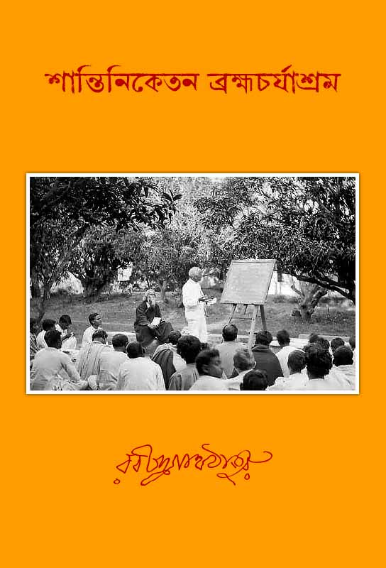 shantiniketan-brahmacharyashram-bengali-ebook-rabindranath-tagore