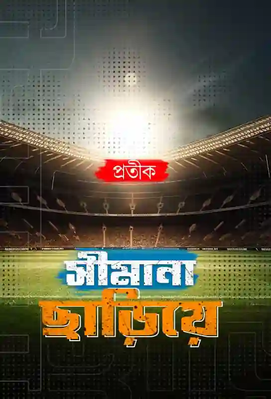 simana-chariye-bengali-ebook-pratik