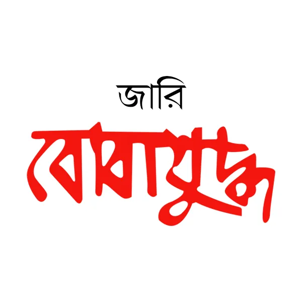 জারি বোবাযুদ্ধ