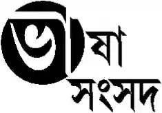 ভাষা সংসদ