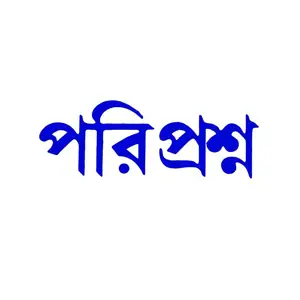 পরিপ্রশ্ন