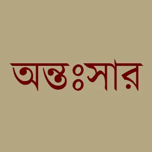 অন্তঃসার