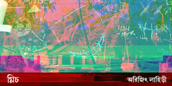 glitch-blogzine-story-arijit-lahiri