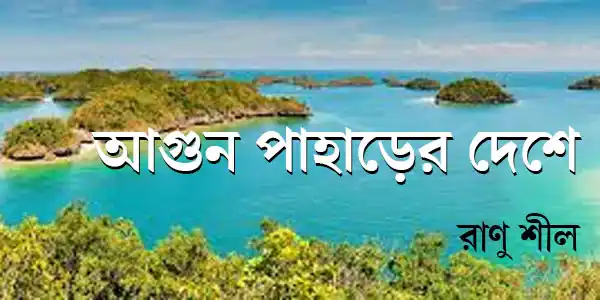 আগুন পাহাড়ের দেশে