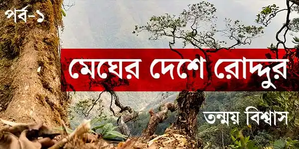মেঘের দেশে রোদ্দুর: ১
