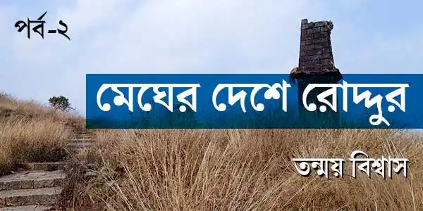 megher-deshe-roddur-2-travelogue-tanmoy-biswas-ketab-e